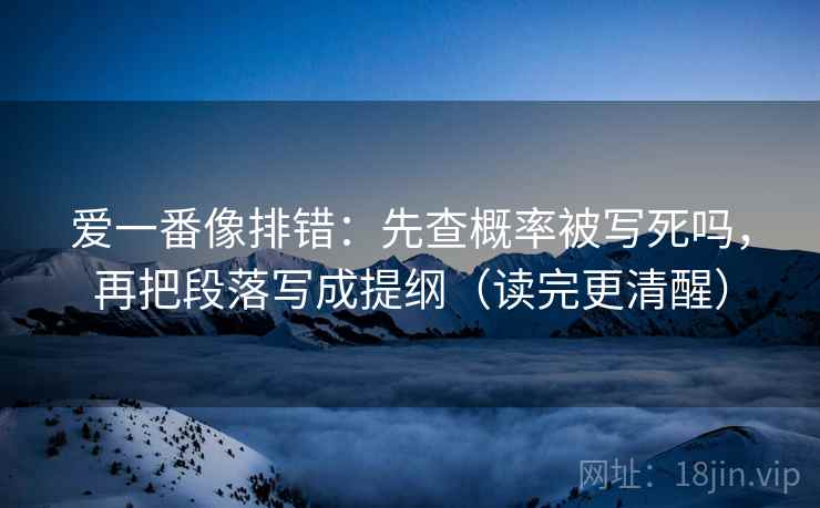 爱一番像排错：先查概率被写死吗，再把段落写成提纲（读完更清醒）
