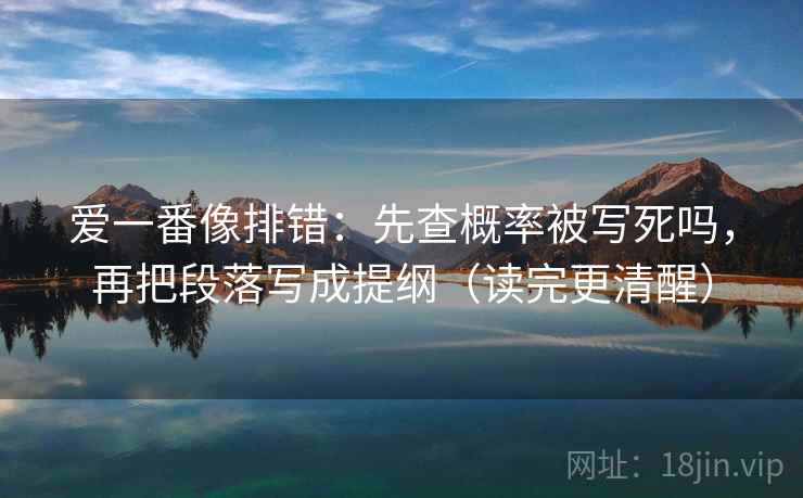 爱一番像排错：先查概率被写死吗，再把段落写成提纲（读完更清醒）