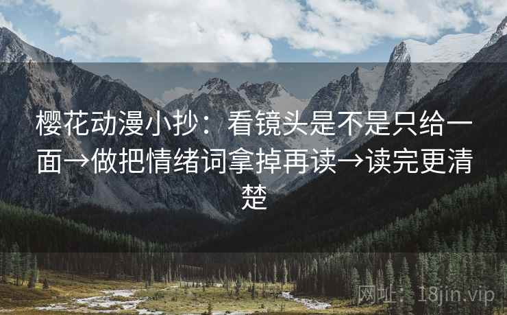 樱花动漫小抄：看镜头是不是只给一面→做把情绪词拿掉再读→读完更清楚
