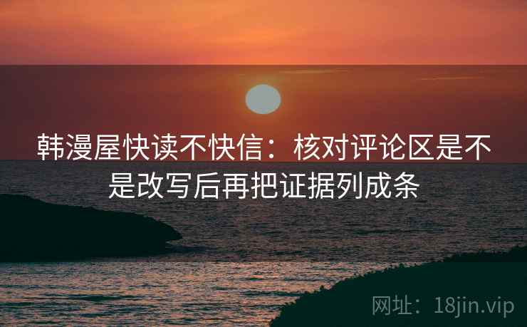 韩漫屋快读不快信：核对评论区是不是改写后再把证据列成条